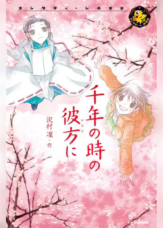 千年の時の彼方に