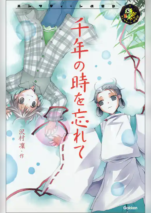 千年の時を忘れて