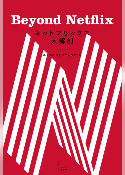 ネットフリックス大解剖 Beyond Netflix
