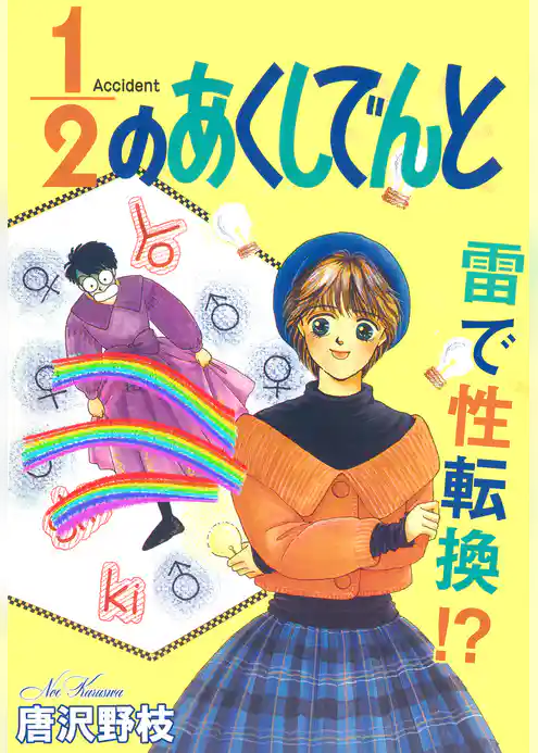 1/2のあくしでんと 雷で性転換！？