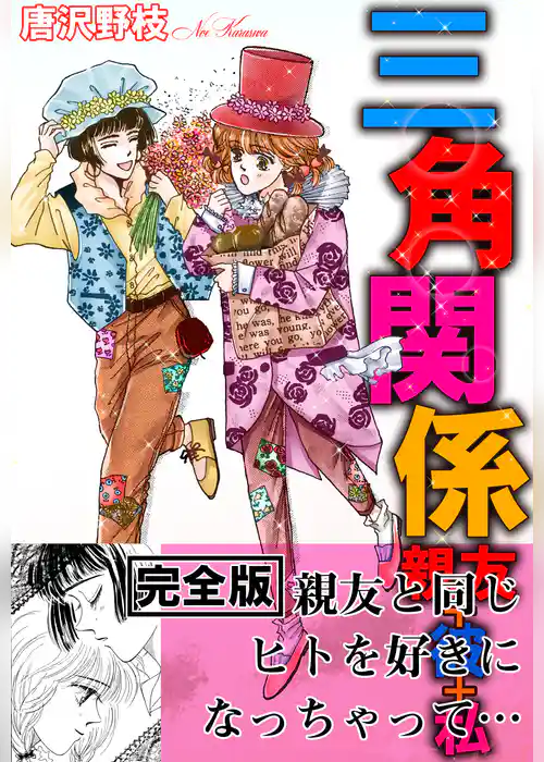 三角関係 親友+彼+私【完全版】