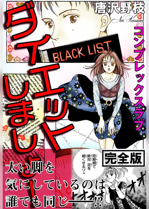 ダイエットしましょ！ コンプレックスラブ【完全版】