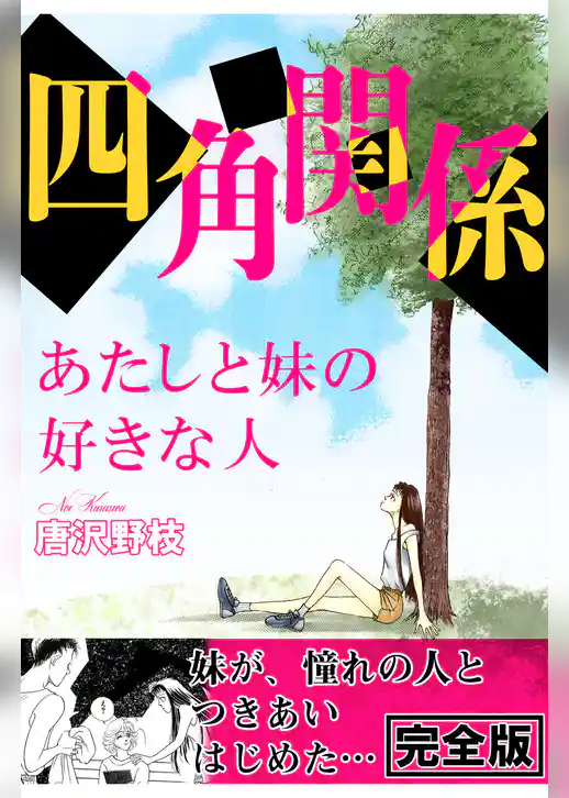 四角関係 あたしと妹の好きな人【完全版】