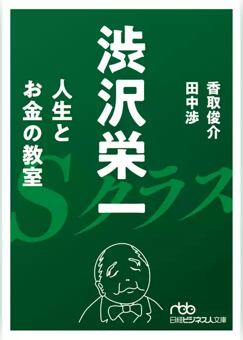 渋沢栄一 人生とお金の教室