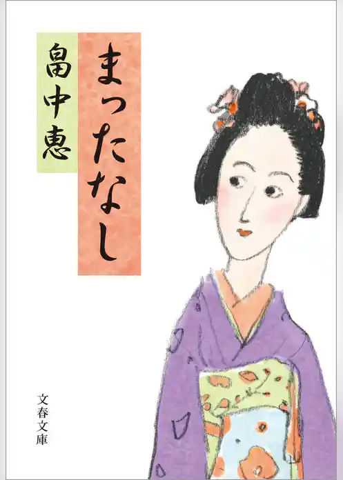 まったなし