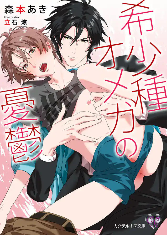 希少種オメガの憂鬱【SS付】【イラスト付】【電子限定著者直筆サイン&コメント入り】