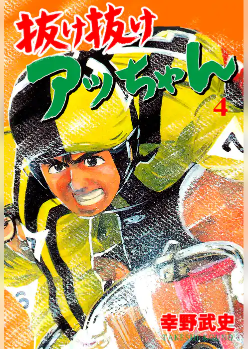 抜け抜けアッちゃん