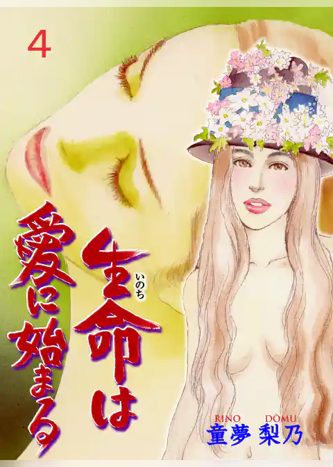 生命は愛に始まる