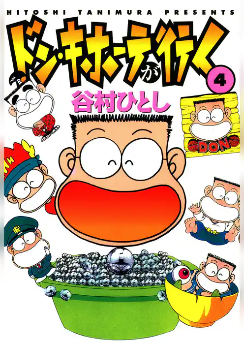 ドン・キホーテが行く