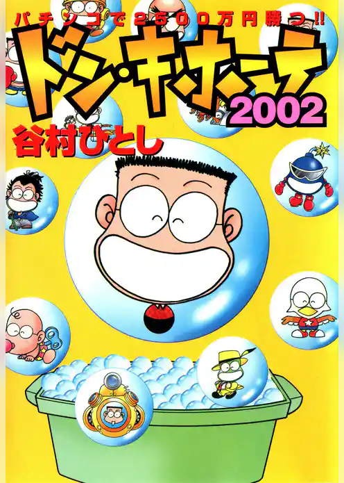 ドン・キホーテ２００２ パチンコで２５００万円勝つ！！