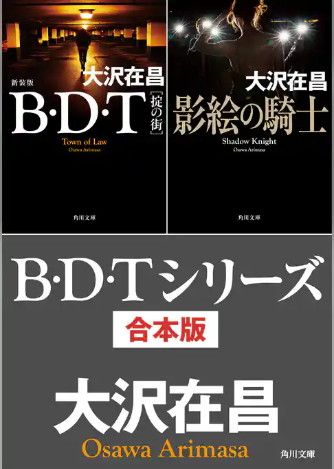 B・D・Tシリーズ　合本版