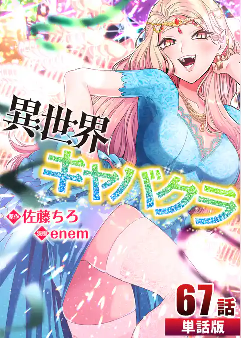 異世界キャバクラ【単話版】