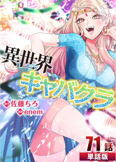 異世界キャバクラ【単話版】