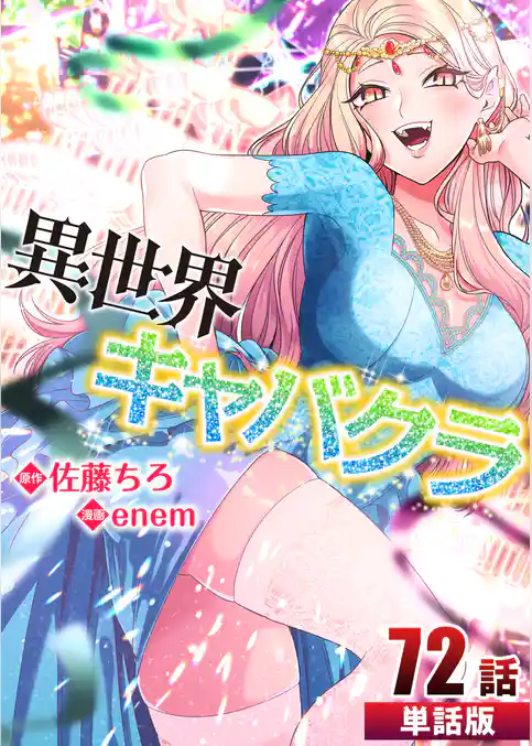 異世界キャバクラ【単話版】