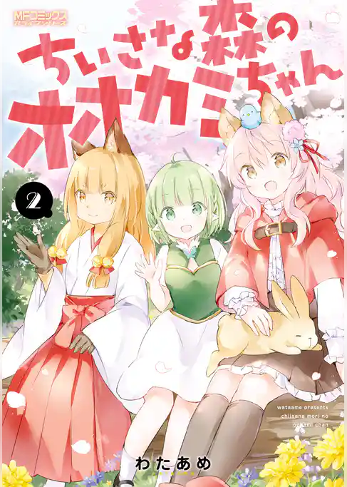 ちいさな森のオオカミちゃん