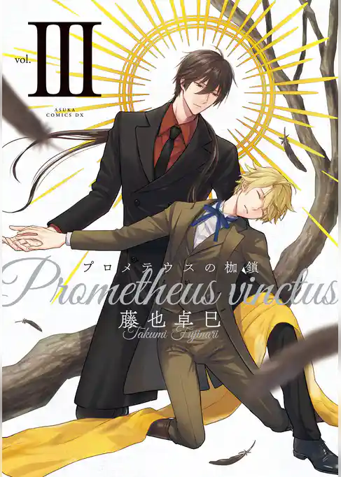 プロメテウスの枷鎖