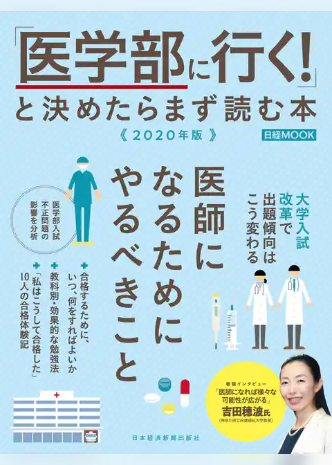 「医学部に行く！」と決めたらまず読む本　2020年版