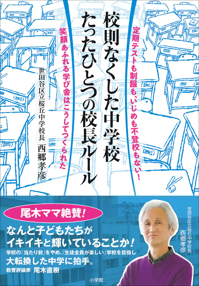 校則なくした中学校 たったひとつの校長ルール ~定期テストも制服も、いじめも不登校もない!笑顔あふれる学び舎はこうしてつくられた~