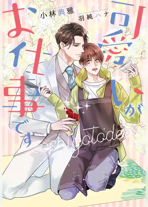 可愛いがお仕事です