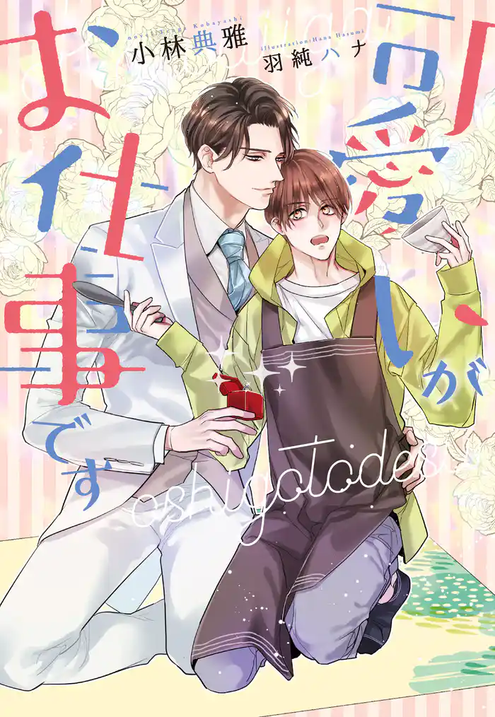 可愛いがお仕事です