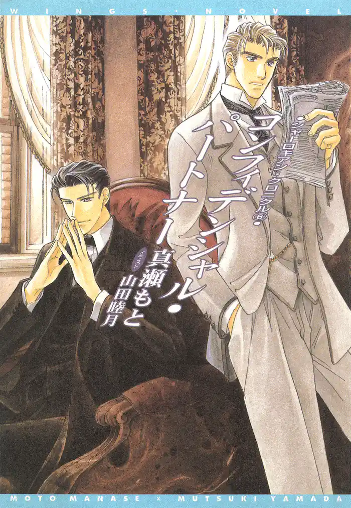 シャーロキアン・クロニクル(6) コンフィデンシャル・パートナー【電子限定SS付き】