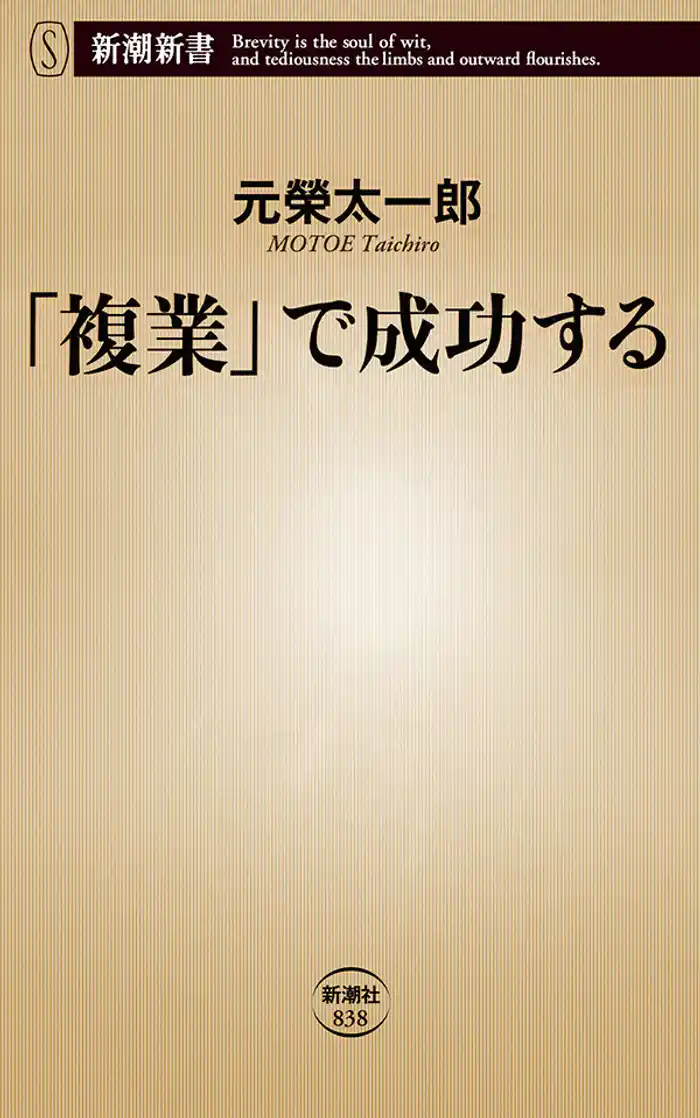 「複業」で成功する(新潮新書)