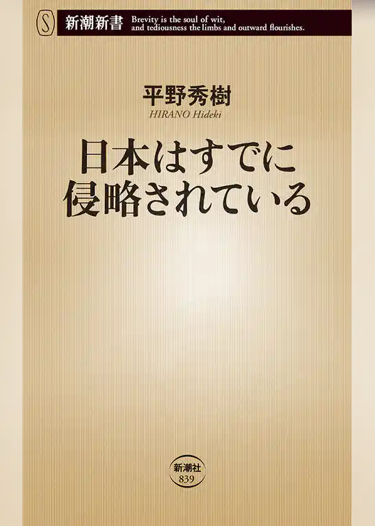 日本はすでに侵略されている（新潮新書）