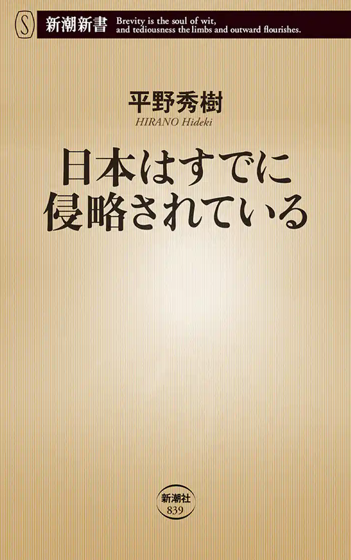 日本はすでに侵略されている（新潮新書）