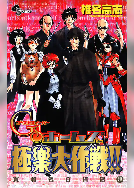 椎名高志短編集