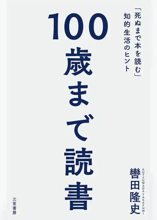 １００歳まで読書