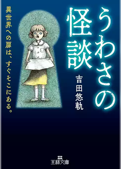 うわさの怪談