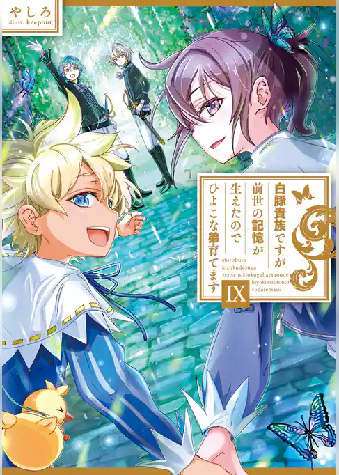 白豚貴族ですが前世の記憶が生えたのでひよこな弟育てます9【電子書籍限定書き下ろしSS付き】
