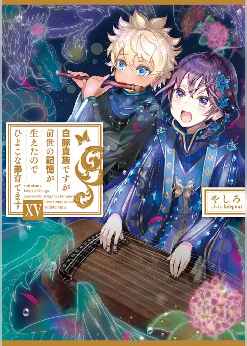 白豚貴族ですが前世の記憶が生えたのでひよこな弟育てます