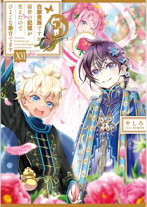 白豚貴族ですが前世の記憶が生えたのでひよこな弟育てます