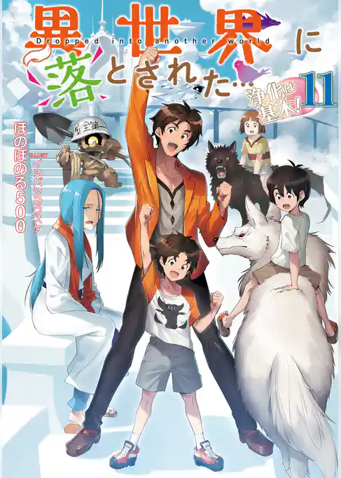 異世界に落とされた…浄化は基本！