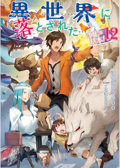 異世界に落とされた…浄化は基本！