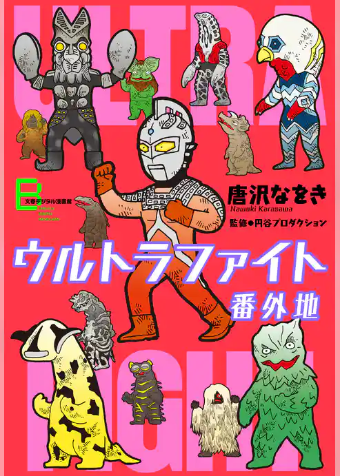 ウルトラファイト番外地