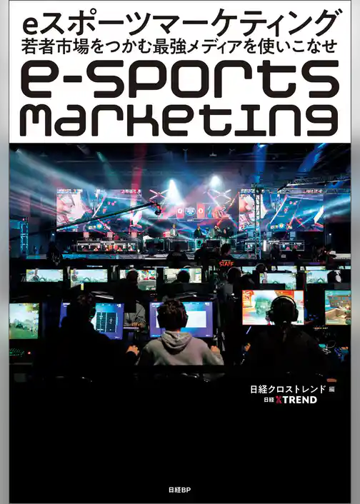 eスポーツマーケティング　若者市場をつかむ最強メディアを使いこなせ