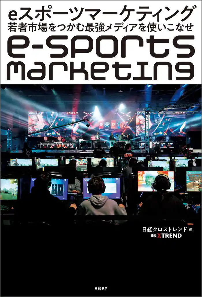 eスポーツマーケティング　若者市場をつかむ最強メディアを使いこなせ