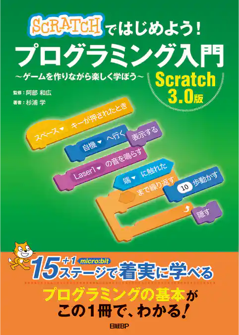 Scratchではじめよう！ プログラミング入門　Scratch 3.0版