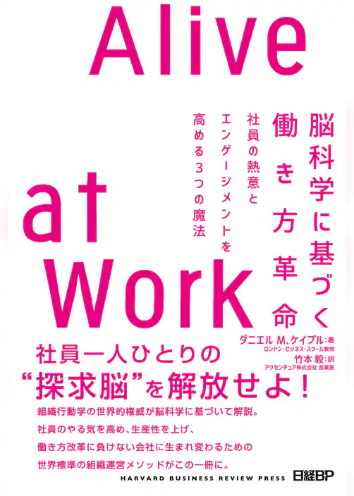脳科学に基づく働き方革命　Alive at Work