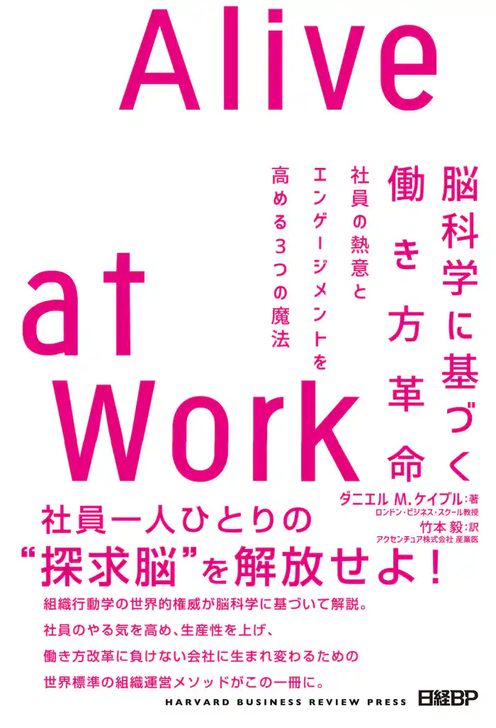 脳科学に基づく働き方革命　Alive at Work