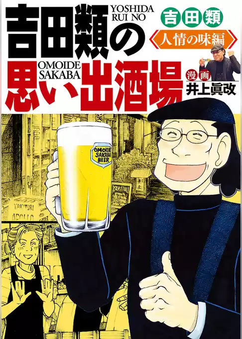 吉田類の思い出酒場 人情の味編