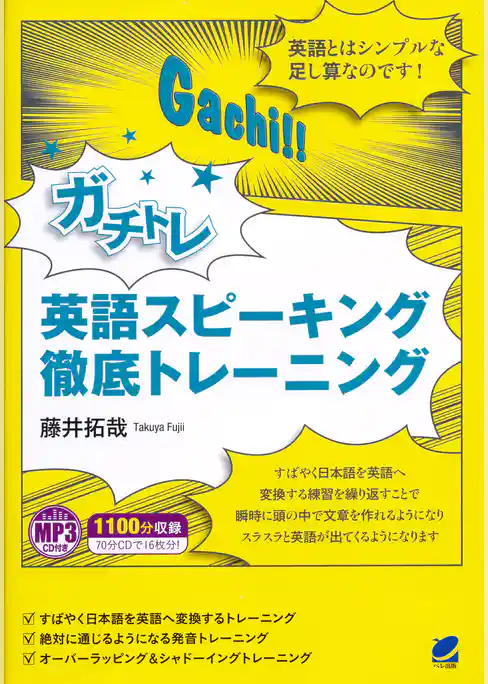 ガチトレ　英語スピーキング徹底トレーニング（MP3CDなし）