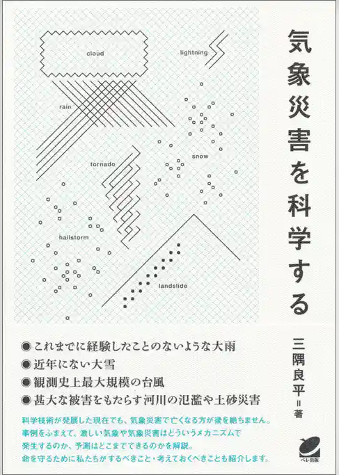 気象災害を科学する