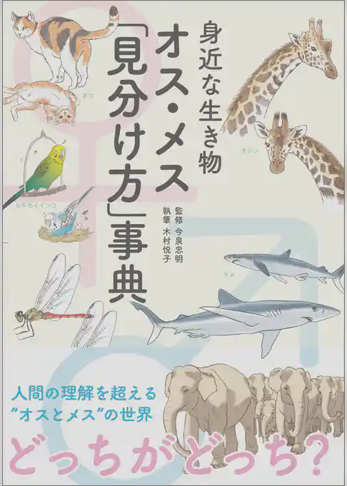 身近な生き物 オス・メス「見分け方」事典