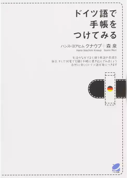 ドイツ語で手帳をつけてみる