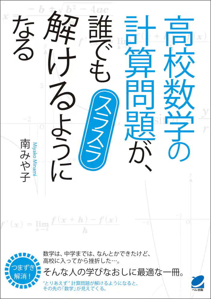 高校数学の計算問題が、誰でもスラスラ解けるようになる