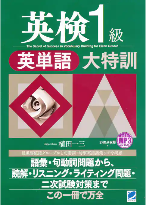 英検1級英単語大特訓(MP3CDなし)