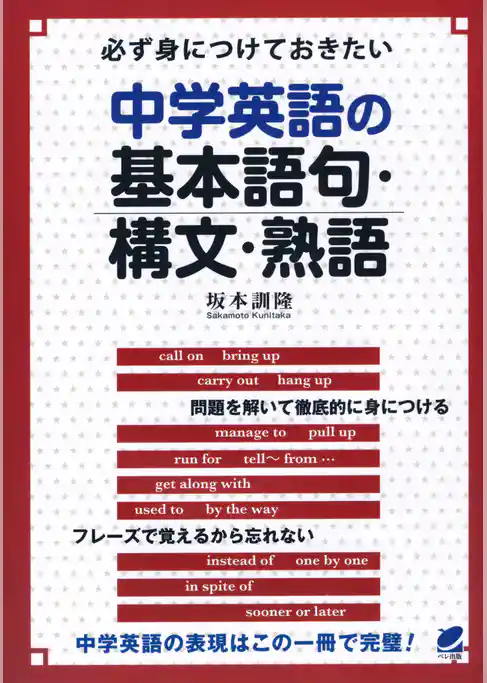 必ず身につけておきたい中学英語の基本語句・構文・熟語